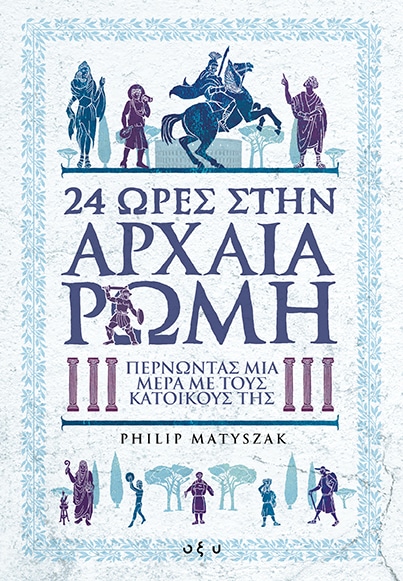24 ώρες στην Αρχαία Ρώμη: Περνώντας μια μέρα με τους κατοίκους της (#24 Hours in Ancient History)