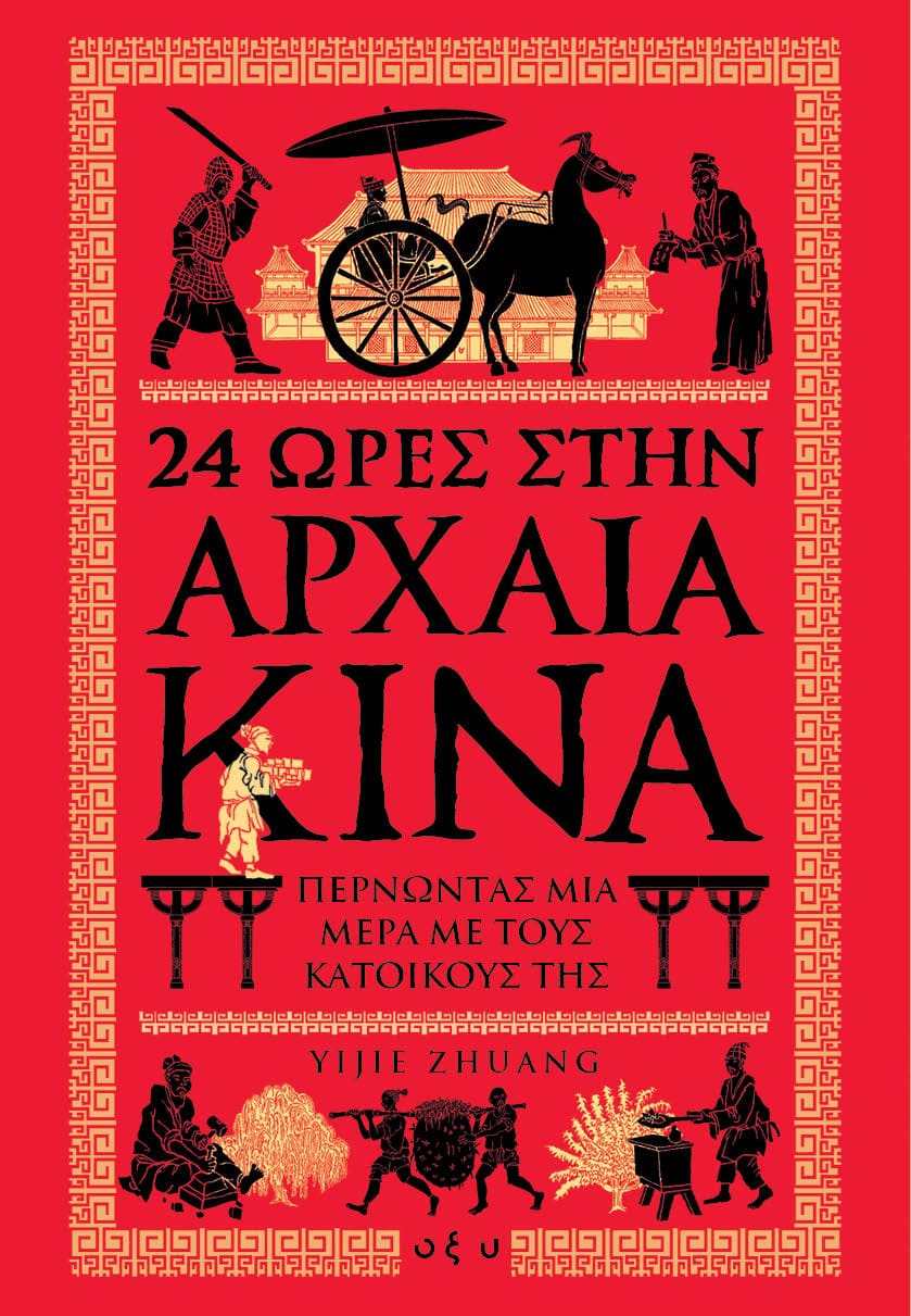 24 ώρες στην Αρχαία Κίνα: Περνώντας μια μέρα με τους κατοίκους της (#24 Hours in Ancient History)