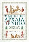 24 ώρες στην Αρχα...