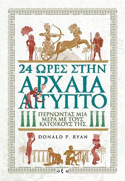 24 ώρες στην Αρχαία Αίγυπτο: Περνώντας μία μέρα με τους κατοίκους της (#24 Hours in Ancient History)