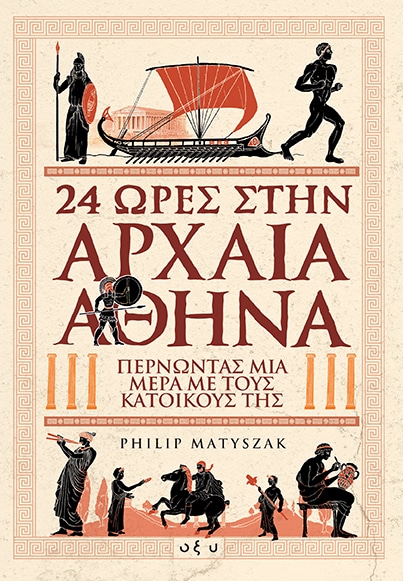 24 ώρες στην Αρχαία Αθήνα: Περνώντας μια μέρα με τους κατοίκους της (#24 Hours in Ancient History)