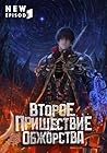Второе пришествие обжорства. Том 3 (Russian Edition)