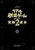リアル脱出ゲームpresents究極の謎本2[初回特典付]