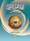 إعجاز القرآن الكر...