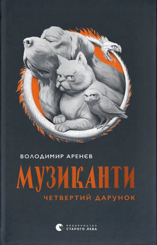 Музиканти. Четвертий дарунок (Hardcover)