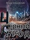 Чёрный Город