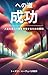 The Way to Success: Strategies to Transform Your Life and Achieve Your Dreams (Japanese Edition)