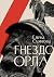 Гнездо орла: Книга 2 (Самое время!) (Russian Edition)