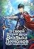 В своей второй жизни Владыка Демонов будет творить добро. Том 3 by Hungry Panda