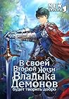 В своей второй жизни Владыка Демонов будет творить добро. Том 3 (Russian Edition)