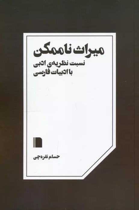 میراث ناممکن: نسبت نظریه ی ادبی با ادبیات فارسی