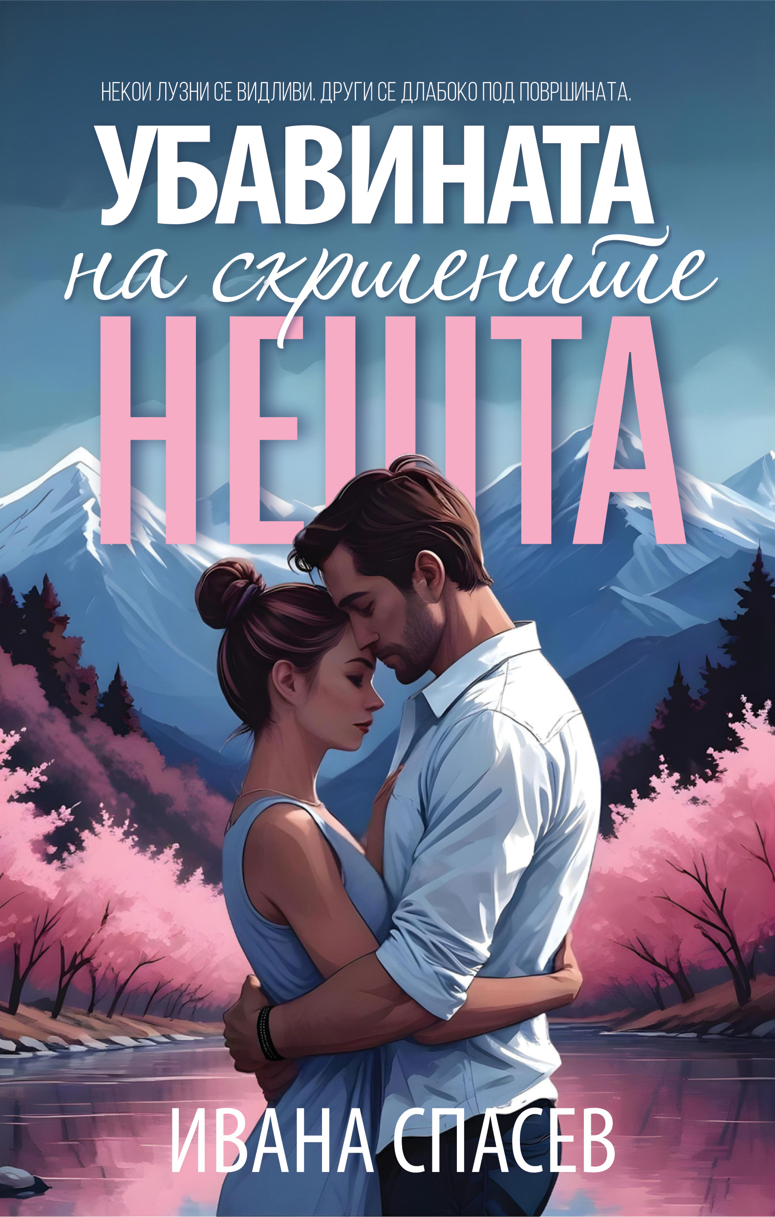 Убавината на скршените нешта (Paperback)