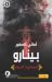 بينارو (العصفورة الحمراء، #1)