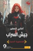 جيش السراب