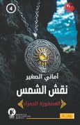 نقش الشمس
