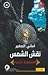 العصفورة الحمراء: نقش الشمس