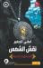 نقش الشمس