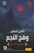 وهج النجم