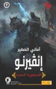 إنڤيرنو