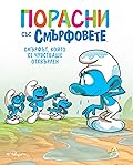 Порасни със смърфовете: Смърфът, който се чувстваше отхвърлен