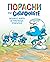 Порасни със смърфовете: Смърфът, който се чувстваше отхвърлен (#10)