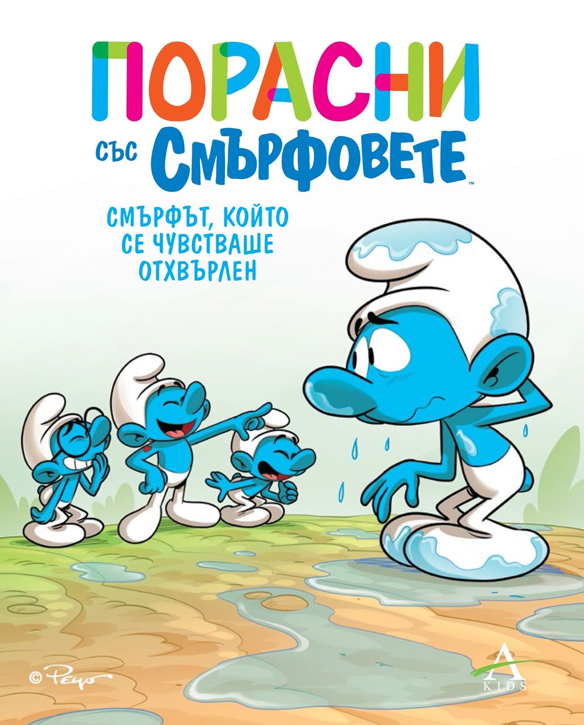 Порасни със смърфовете: Смърфът, който се чувстваше отхвърлен (#10)