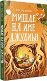 Мишле на име Джулиън