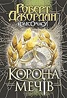 Корона мечів