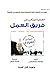 العضو المثالي في فريق العمل: كيف تدرك الفضائل الثلاث الأساسية وكيف تغرسها في الآخرين؟