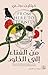 ‫من الفناء إلى الخلود‬ by كيتلين دوتي