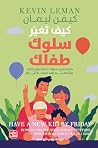 ‫كيف تغير سلوك طف...
