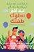 ‫كيف تغير سلوك طفلك - خطة تغيير سلوكه في 5 أيام‬ (Arabic Edition)