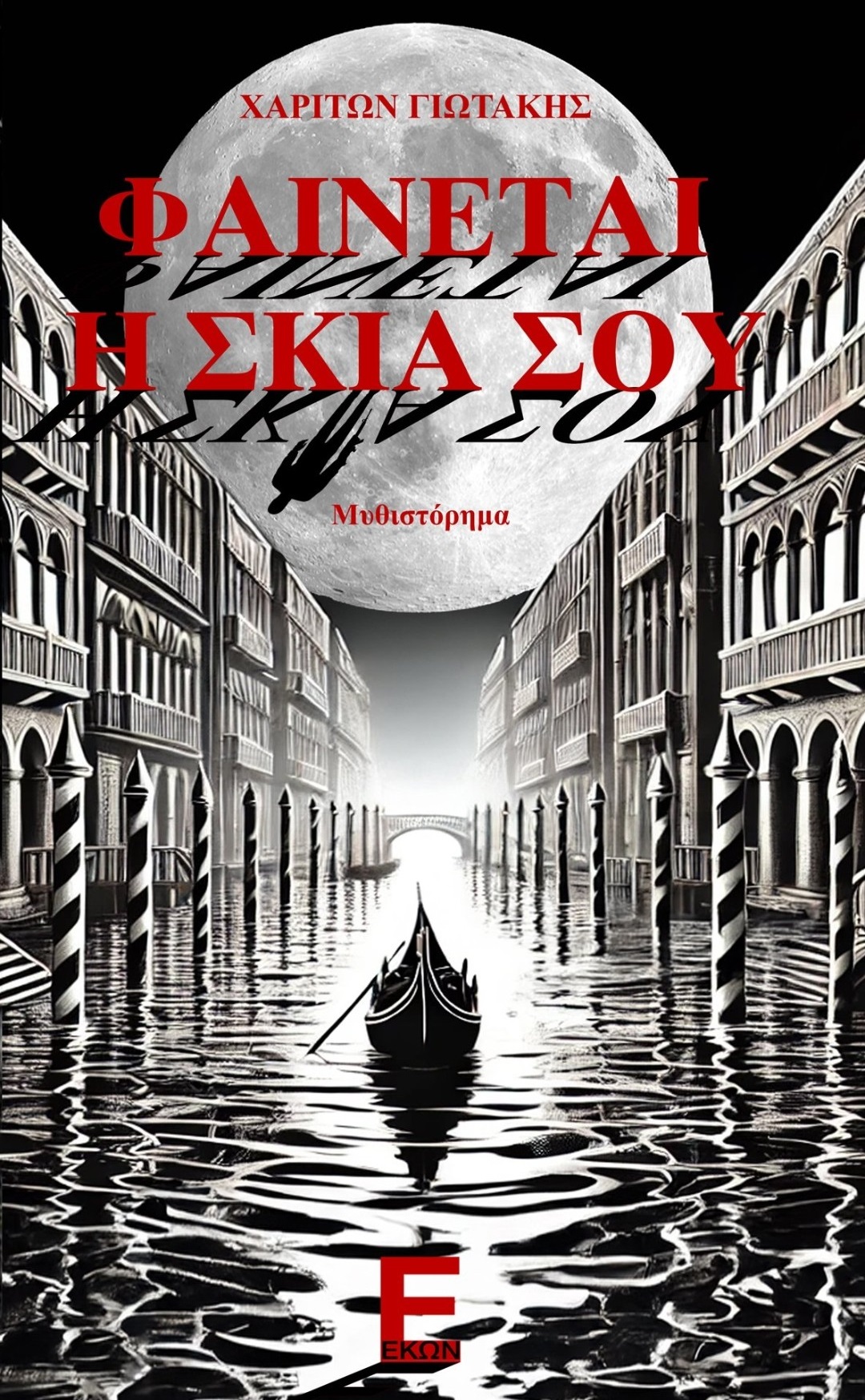 Φαίνεται η σκιά σου