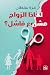 لماذا الزواج مشروع فاشل ؟ (Arabic Edition)