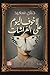 ‫لا خوف اليوم علي الفراشات‬ by حنان سعيد