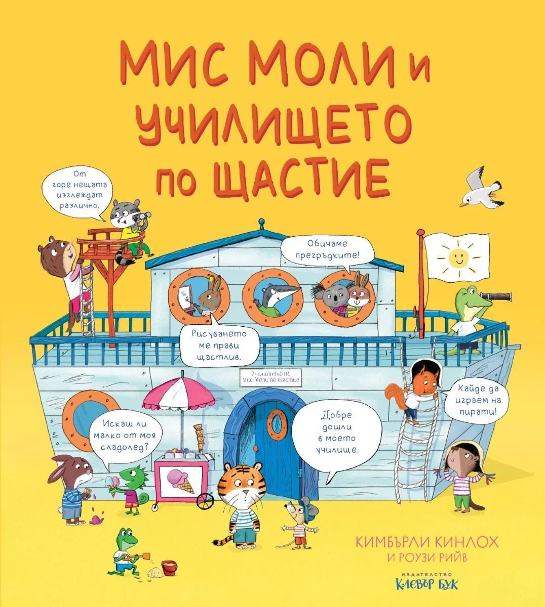 Мис Моли и училището по щастие (Paperback)