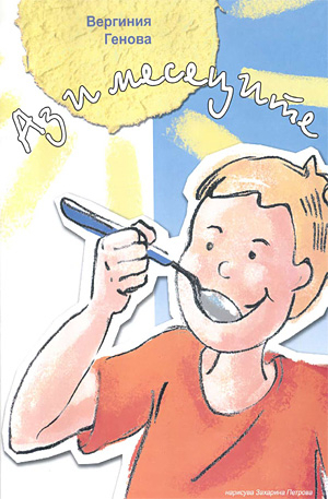 Аз и месеците (Paperback)