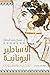 الأساطير اليونانية: الحكايات والمعبودات