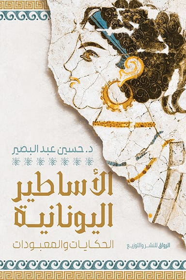 الأساطير اليونانية: الحكايات والمعبودات