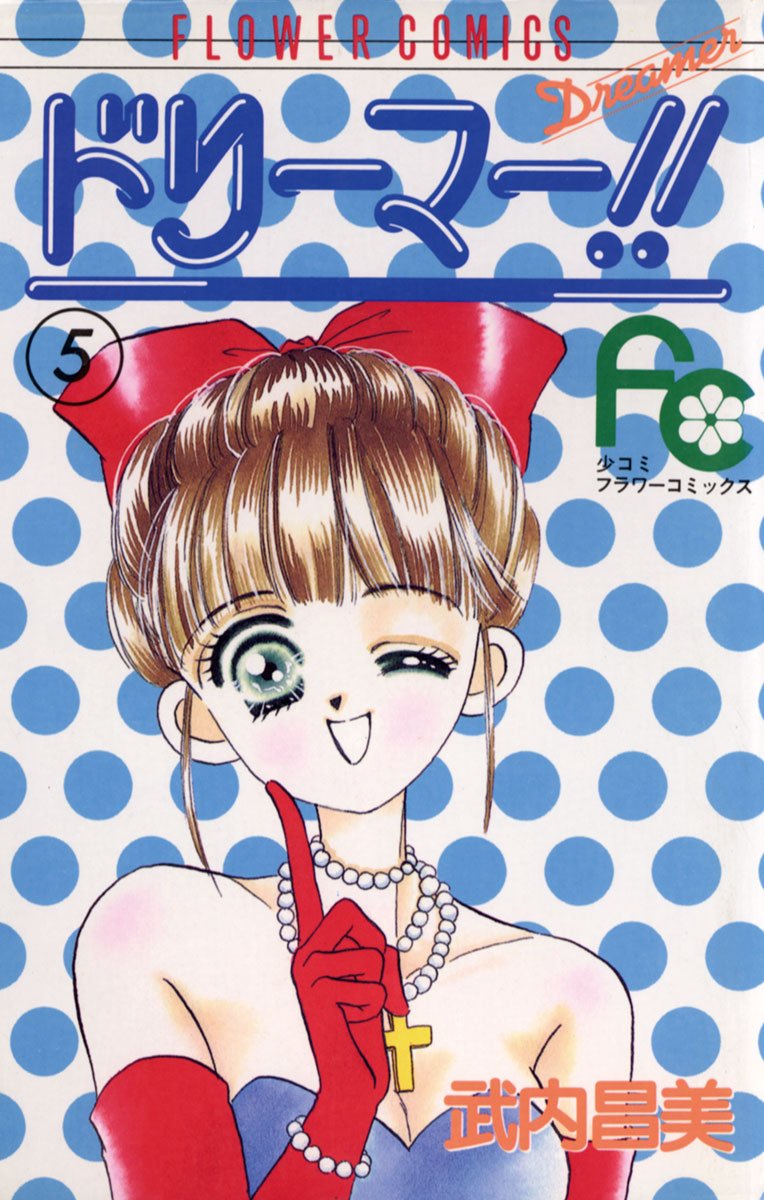 ドリーマー！！ 5 [Dreamer!! 5]