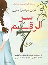 سر الرقم 7 by Holly Goldberg Sloan