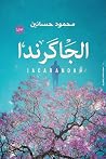 الجاكرندا