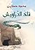 فلك الدراويش by محمود حسانين