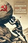Особености на бъл...