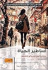 أساطير الحياة