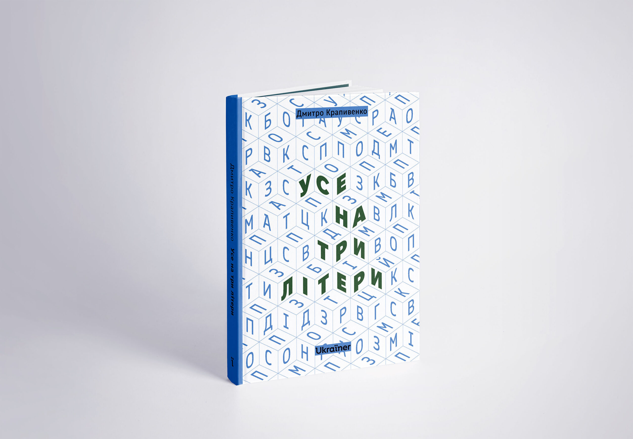 Усе на три літери (Hardcover)