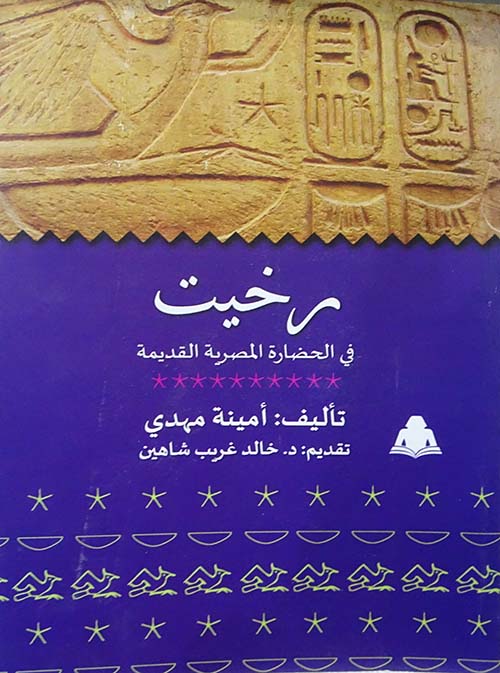 رخيت في الحضارة المصرية القديمة (Paperback)