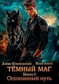 Тёмный маг. Книга 5. Осознанный путь