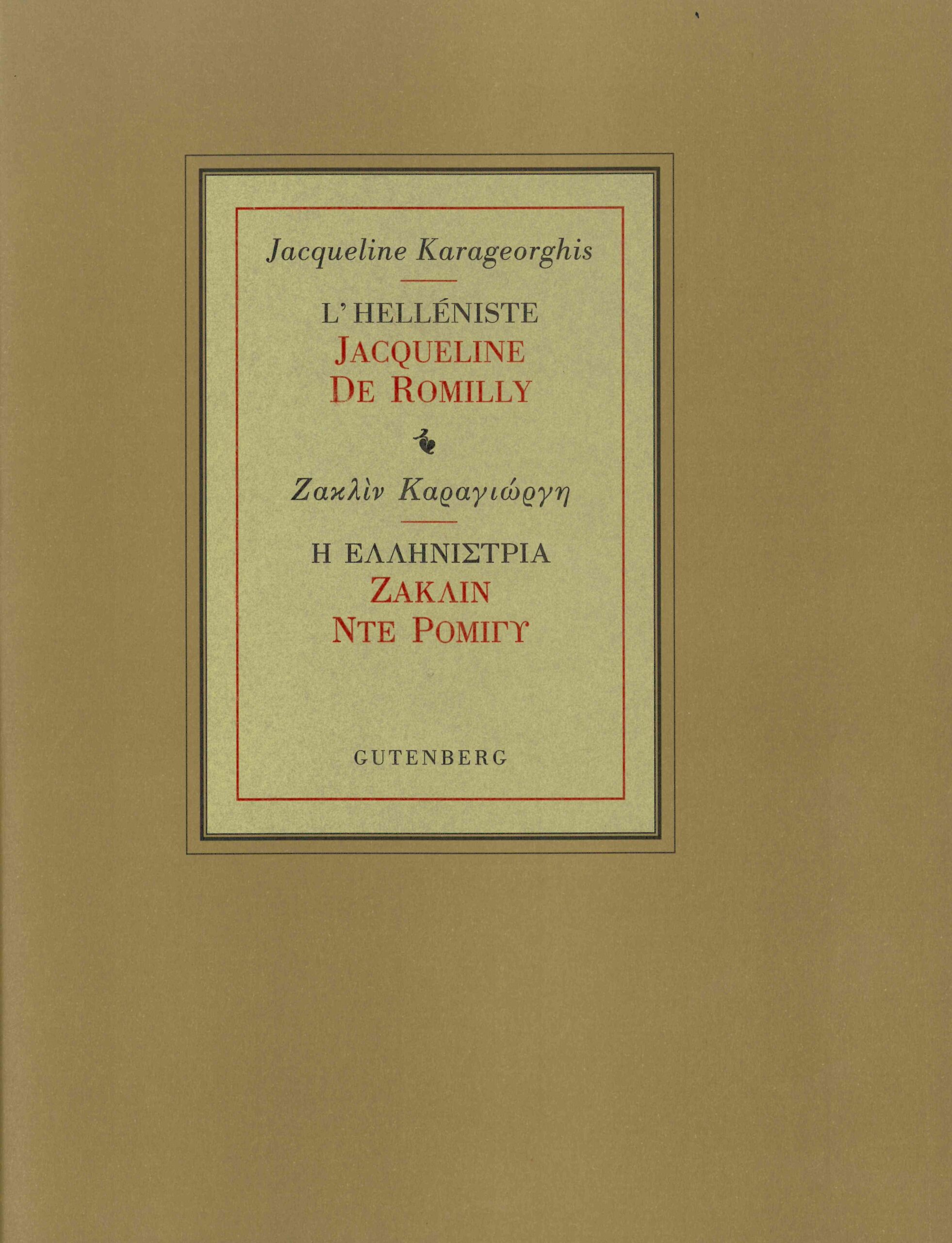 L'helléniste Jacqueline de Romilly / Η ελληνίστρια Ζακλίν ντε Ρομιγύ
