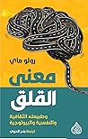 معنى القلق: وطبيع...